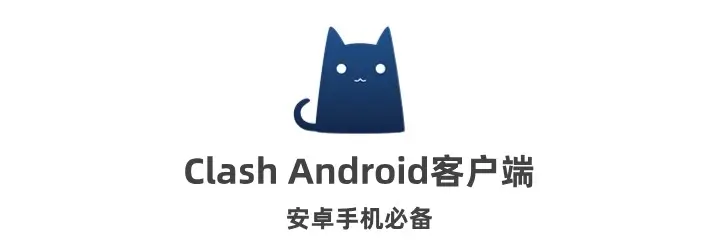 Clash Android 安卓客户端官方网络调试工具下载