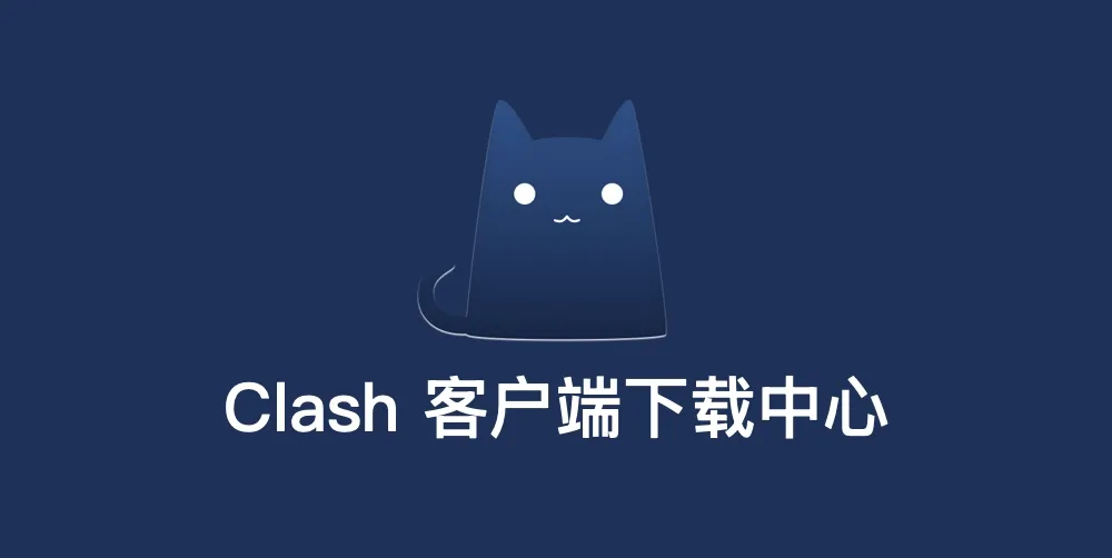 2026最新 Clash 客户端官方备份下载中心