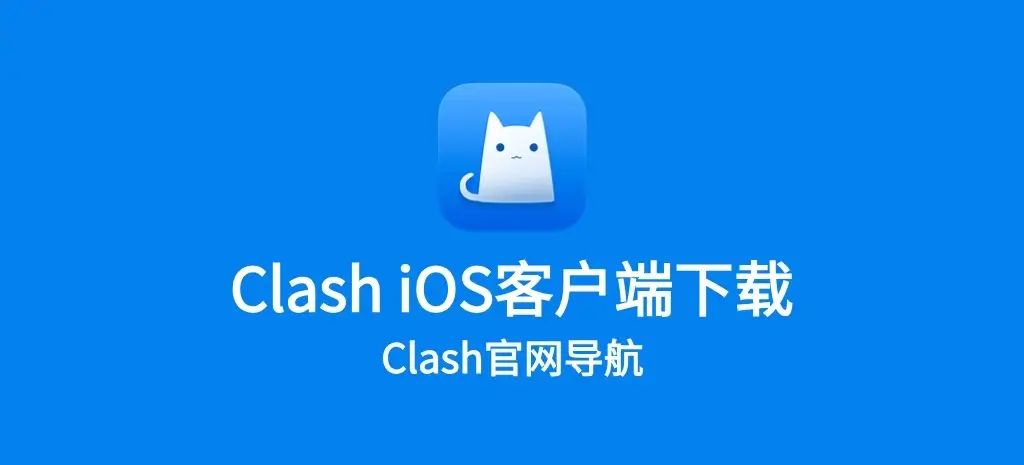 Clash iOS 客户端推荐与下载