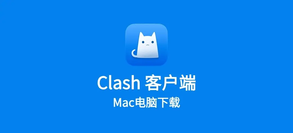 Clash Mac 版客户端推荐