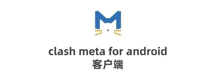 Clash Meta for Android 下载与网络配置客户端