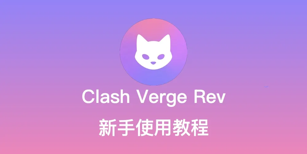 Clash Verge Rev 官方下载与多端配置教程