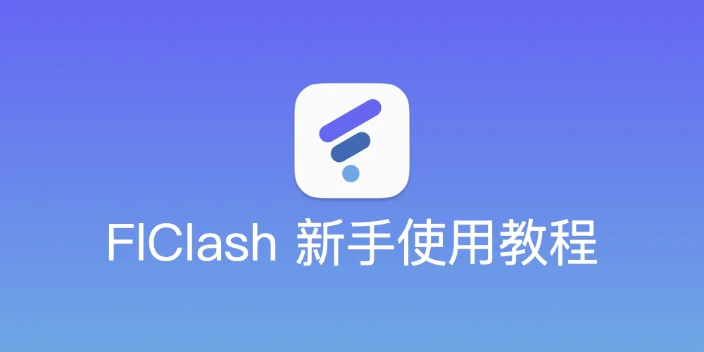 FlClash多平台界面展示与配置示意